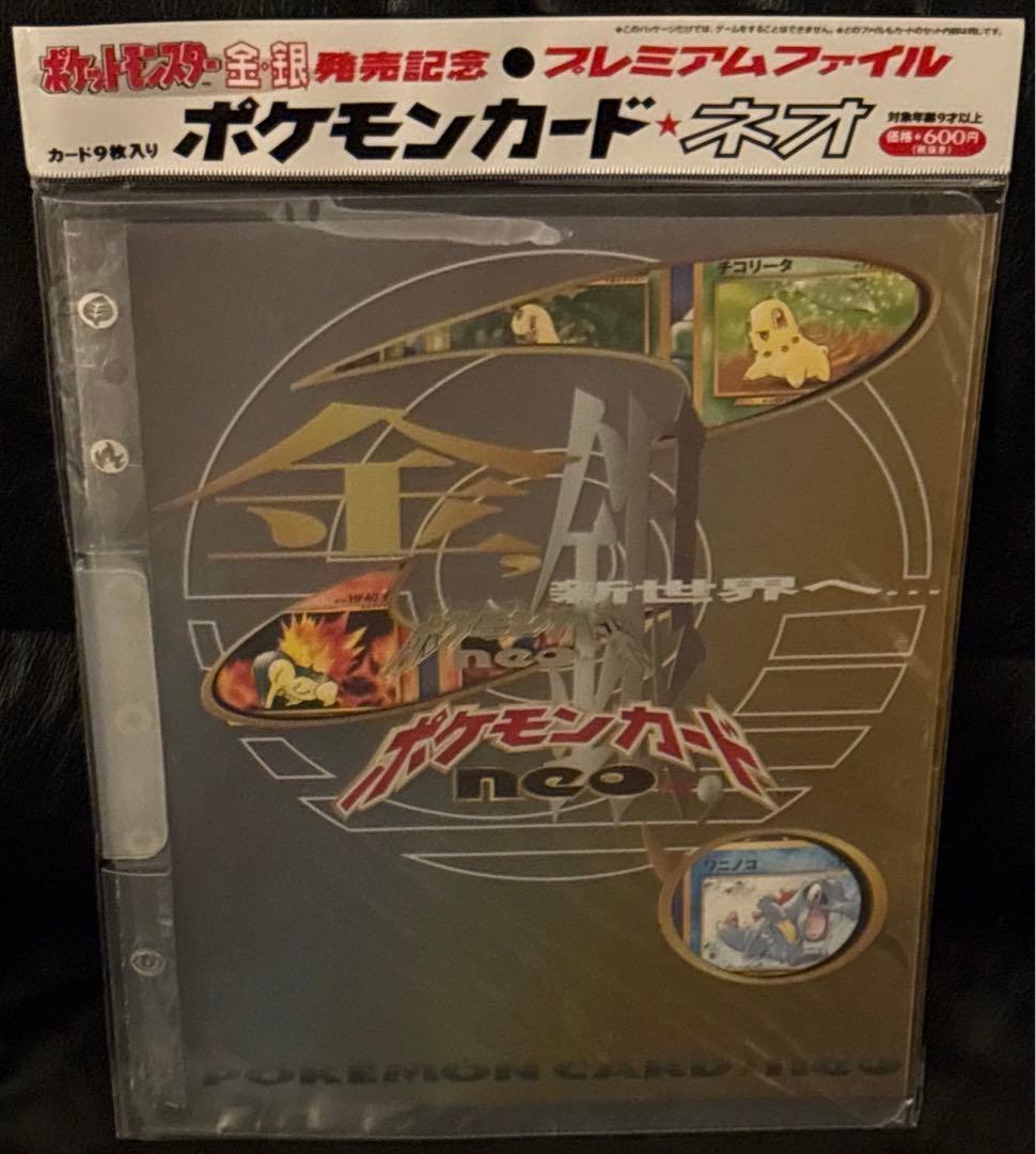ポケットモンスター金・銀発売記念 プレミアムファイル ポケモンカード
