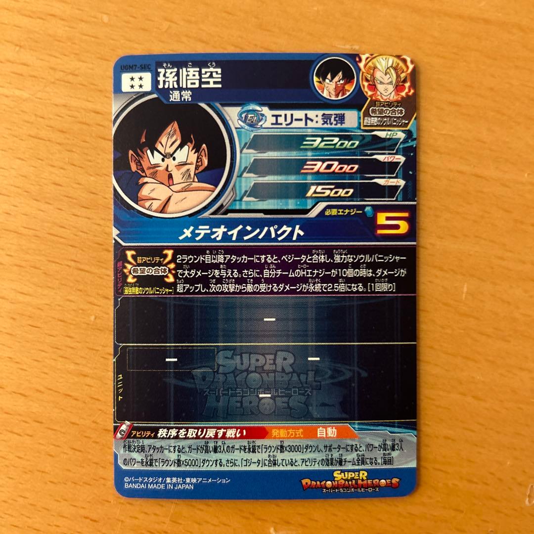 スーパードラゴンボールヒーローズ UGM7-SEC 孫悟空