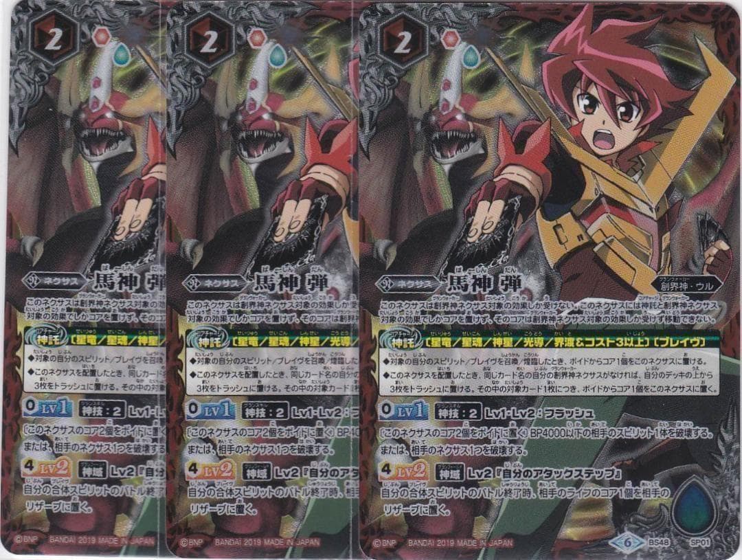 馬神 弾 3枚 SP01 BS48 ちゅうてつ バトルスピリッツ - メルカリ
