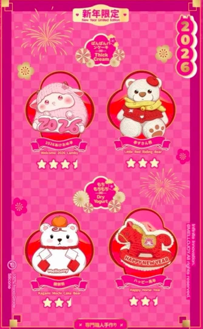 【新品未開封】 メロジョイ　mellojoy 2026 新年チーム　スクイーズ