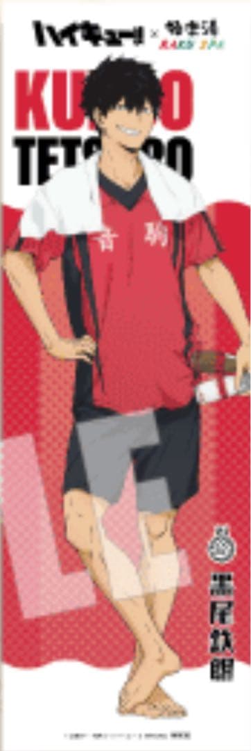 ♡*様 ハイキュー 極楽湯 のぼり 黒尾鉄朗