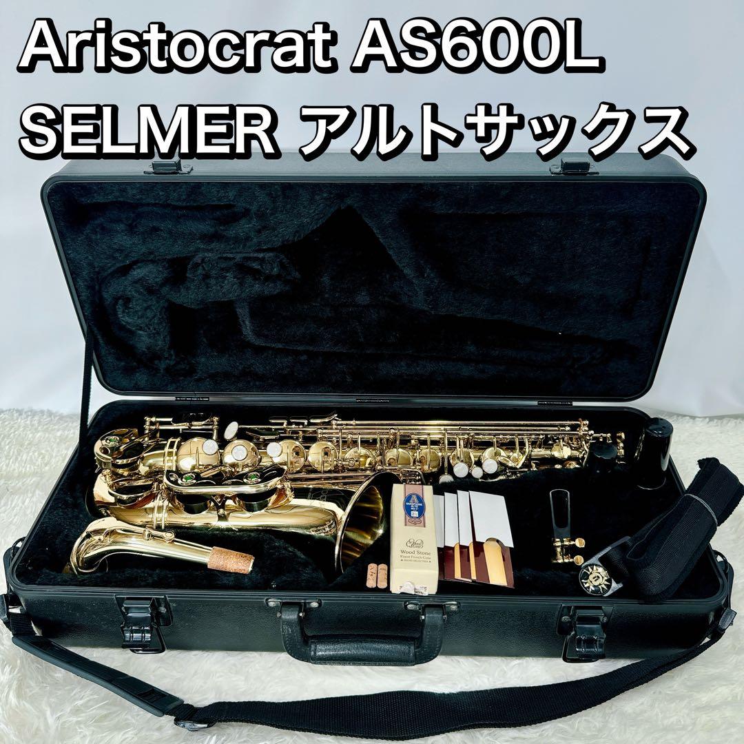 Aristocrat AS600L SELMER セルマー アルトサックス - メルカリ