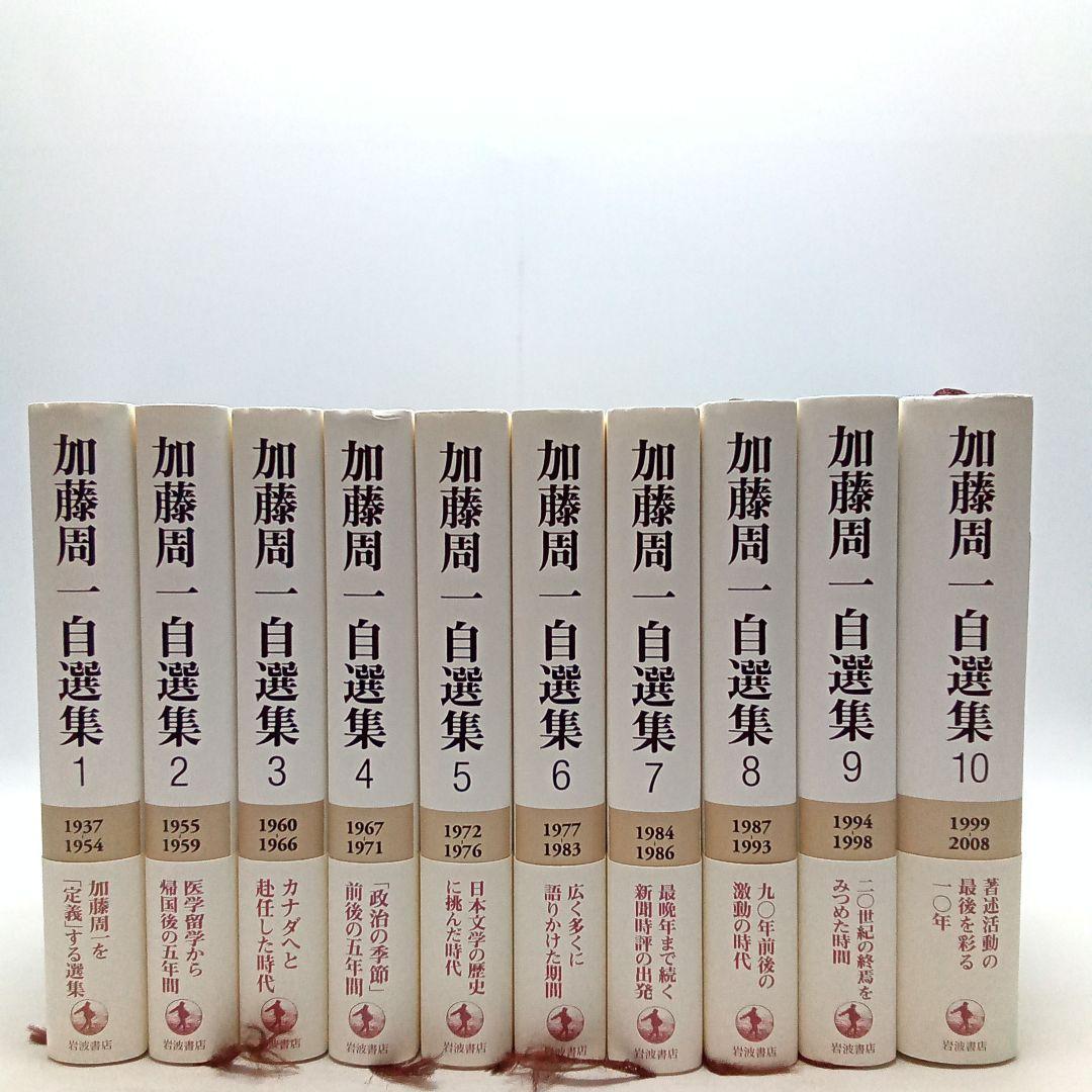 加藤周一 自選集 全10巻セット岩波書店