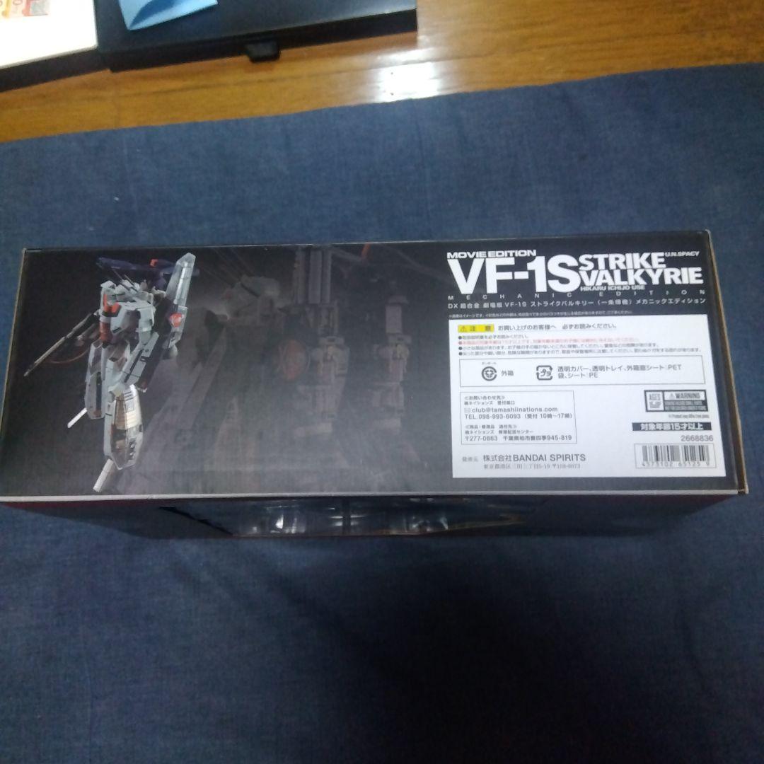 DX超合金 VF-1Sストライクバルキリー 一条輝機 メカニックエディション