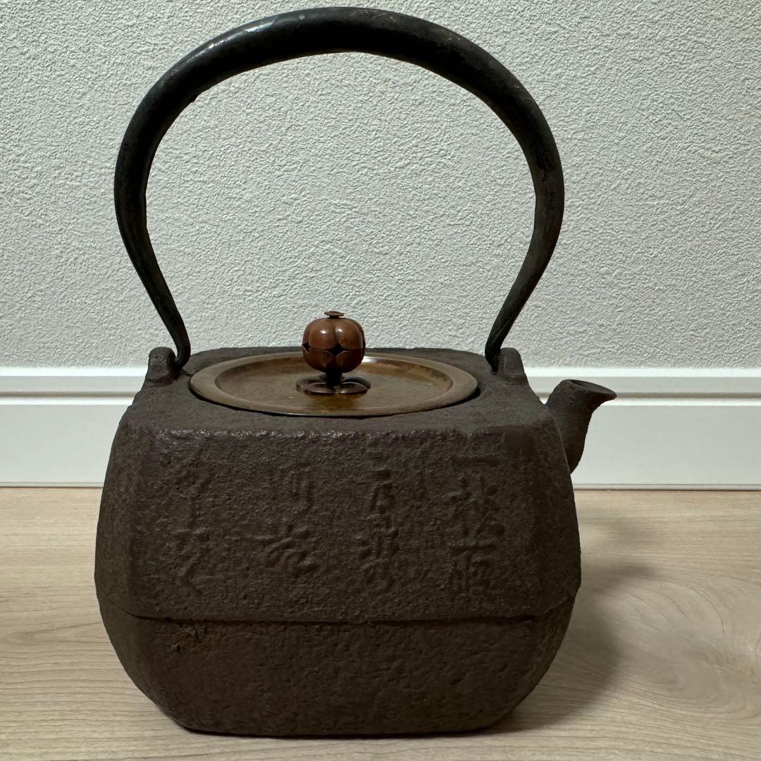 希少】鉄山在銘 鉄瓶 焼蓋付 木箱付