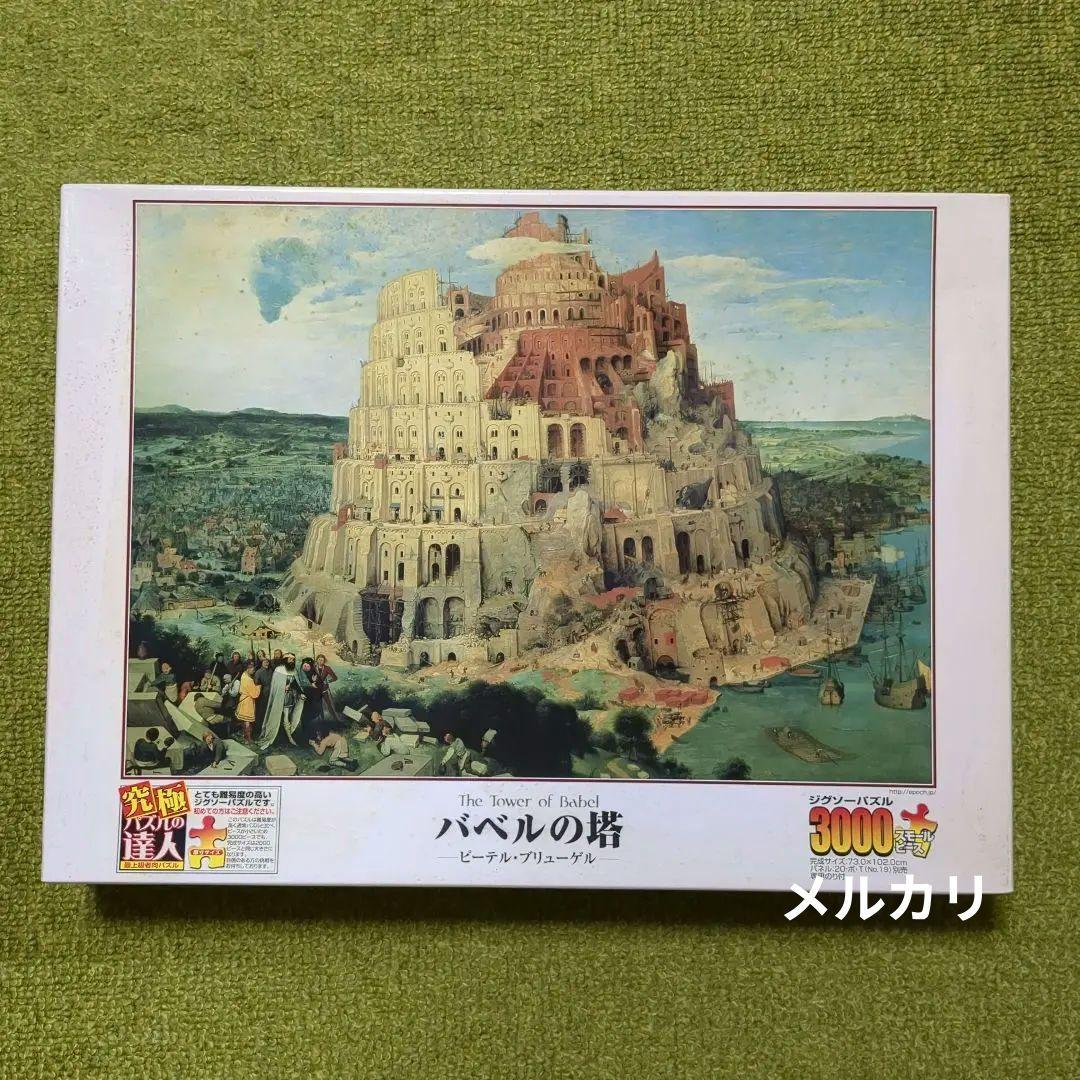 完成済分割 バベルの塔 ジグソーパズル 3000ピース エポック社 廃番品
