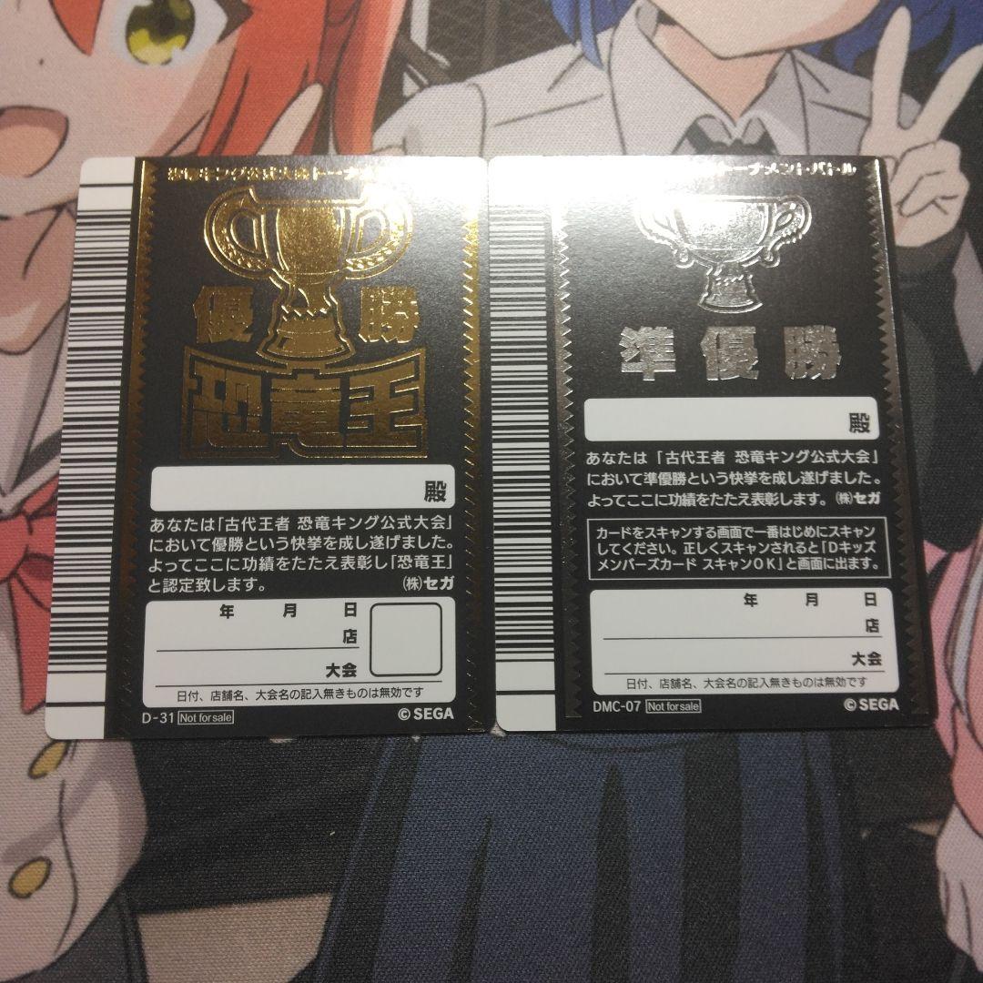 恐竜キング 優勝、準優勝カード GOLD SILVER Dキッズメンバーズカード
