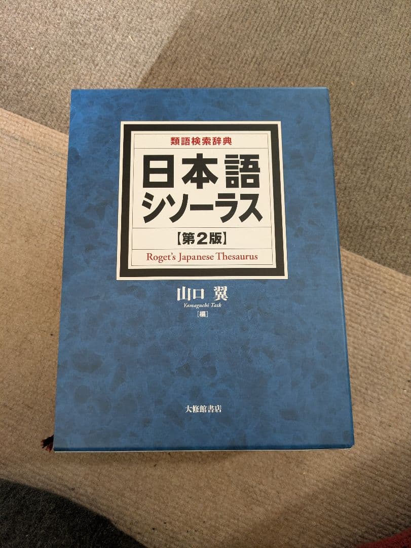 日本語シソーラス【第2版】