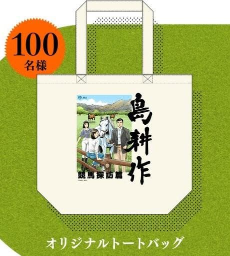 こ*ろ様 【A賞＆B賞】 JRA × 島耕作 作者直筆サイン入り