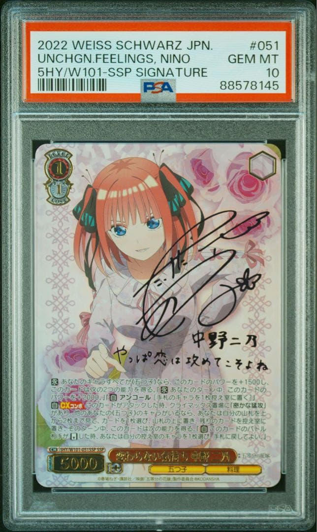 ヴァイスシュヴァルツ変わらない気持ち中野二乃SSP PSA10