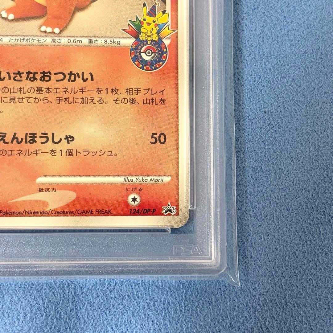 【PSA9】ヒトカゲ プロモカード ポケモンセンター10周年記念