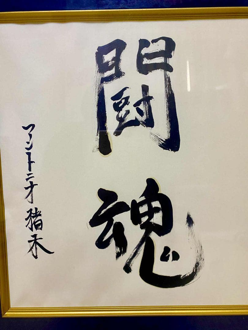 燃える闘魂　アントニオ猪木 書道　真作　コレクション　レア