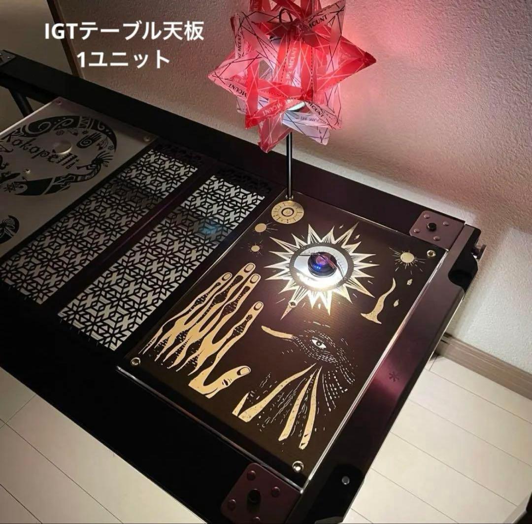 ⭕️IGTテーブル アクリル天板 1ユニット 収納袋付、ランタンポール付