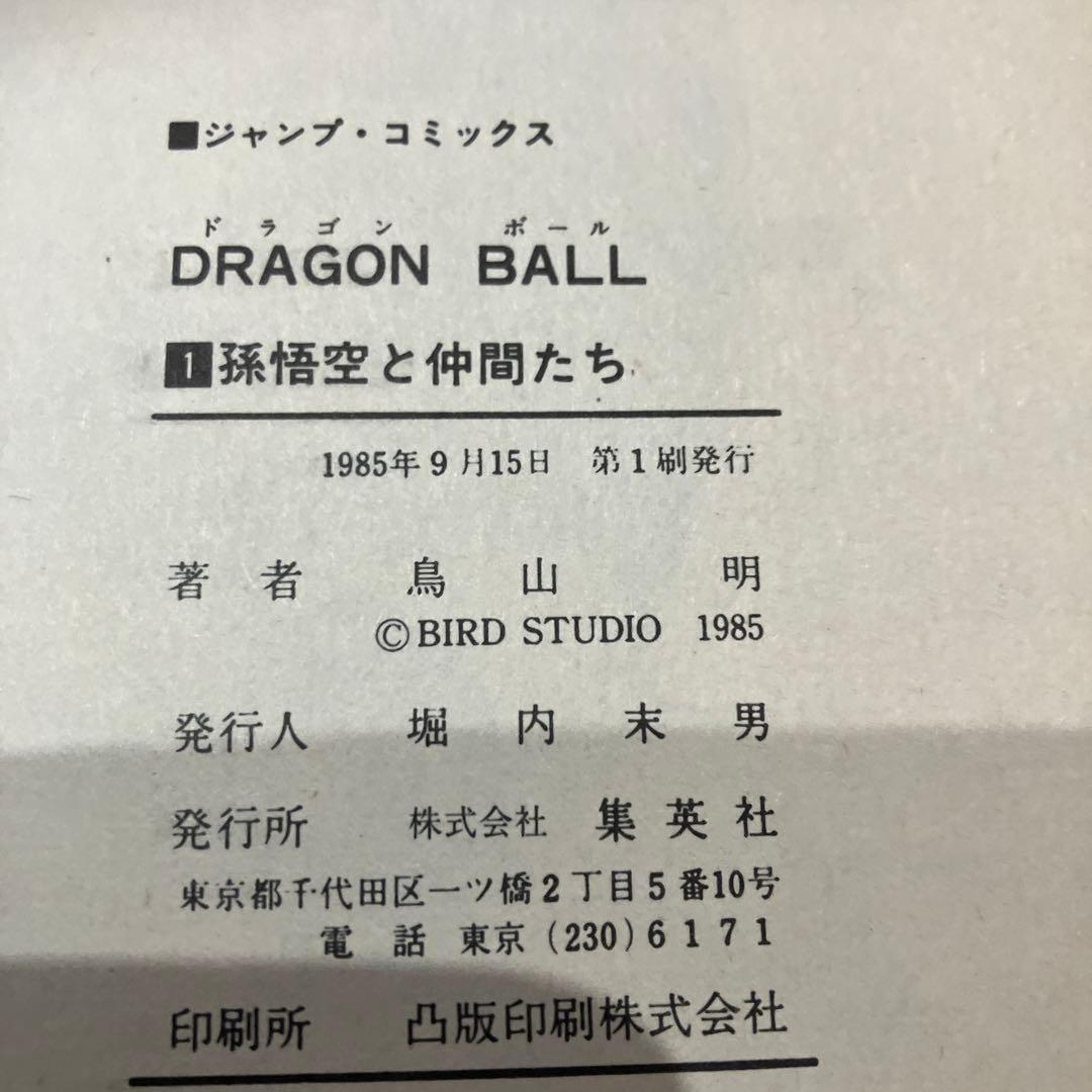 ドラゴンボール 1巻 〜7巻　全て初版おまけ、コミックスニュース付き