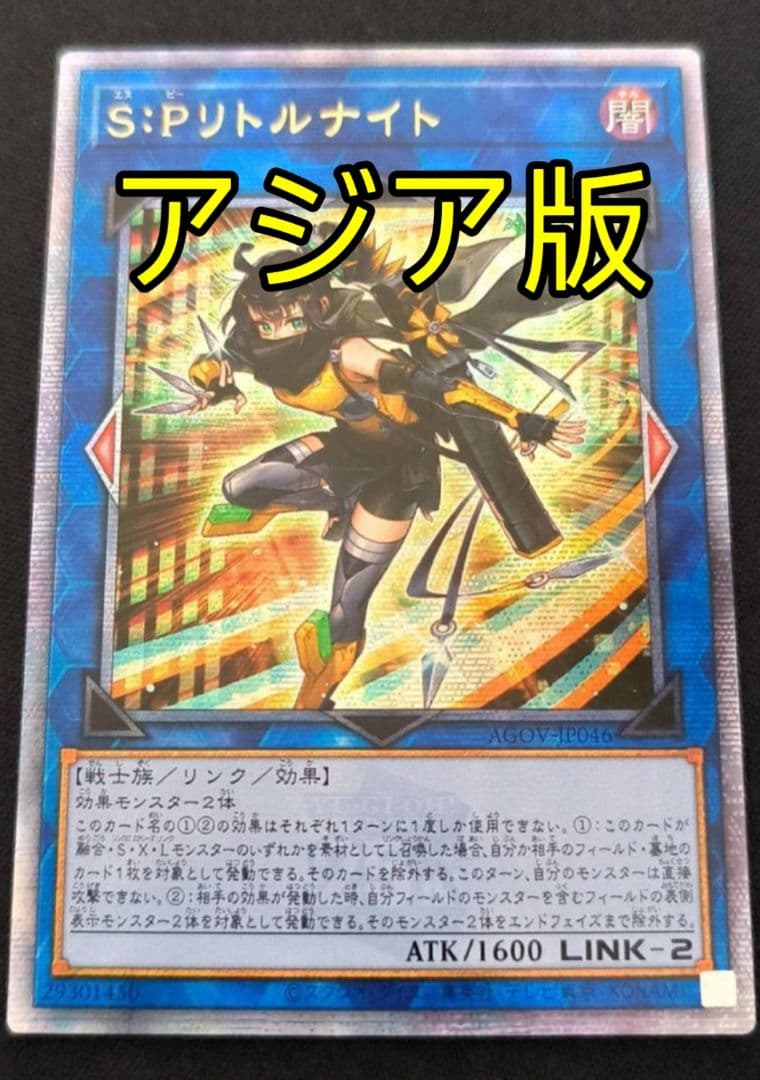 遊戯王 S:Pリトルナイト 25th アジア版 クオシク