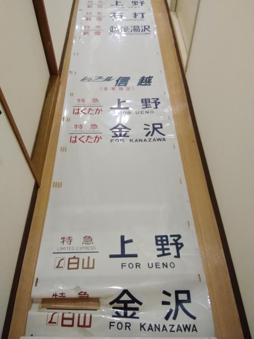 行先幕 方向幕 金沢運転所 489系 雷鳥 白山 特急