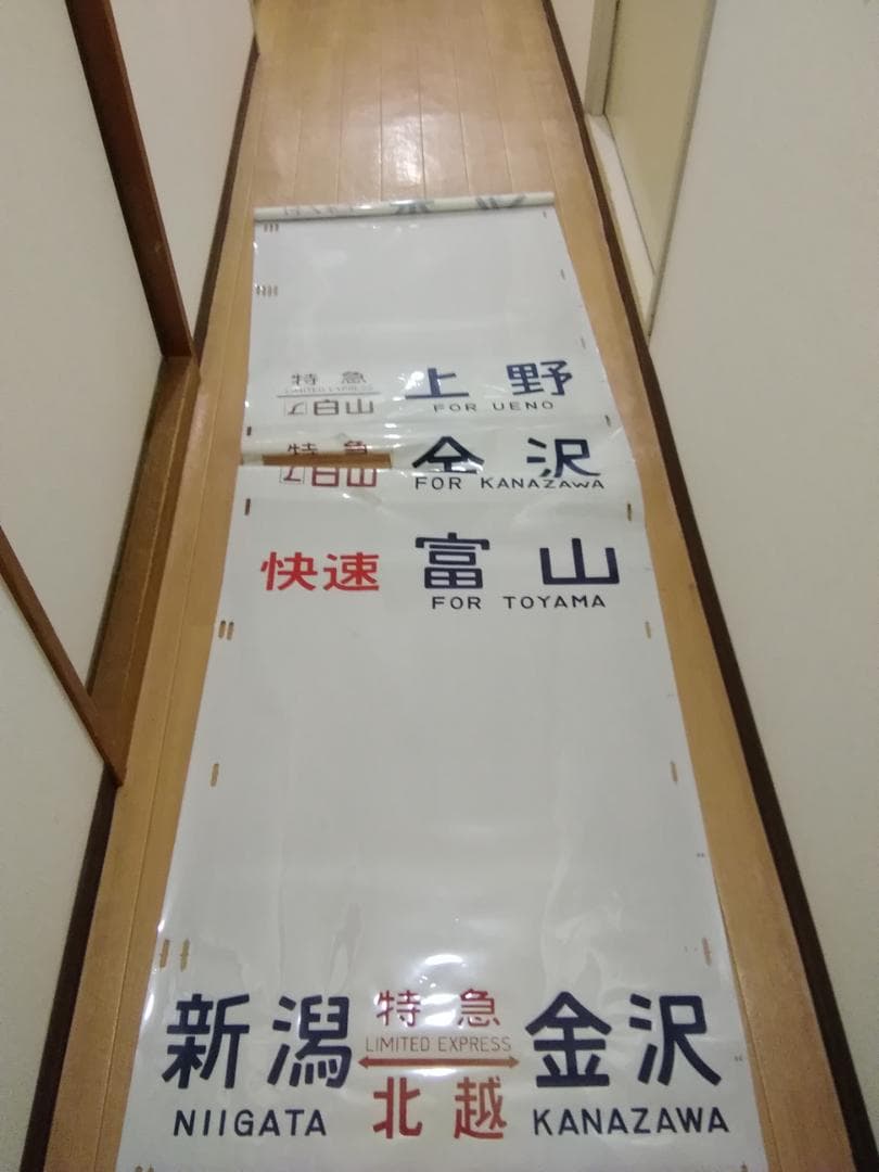 行先幕 方向幕 金沢運転所 489系 雷鳥 白山 特急