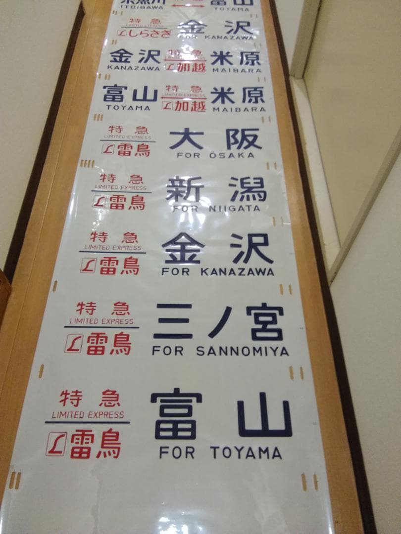 行先幕 方向幕 金沢運転所 489系 雷鳥 白山 特急