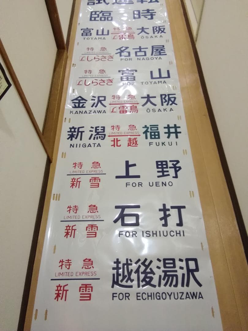 行先幕 方向幕 金沢運転所 489系 雷鳥 白山 特急