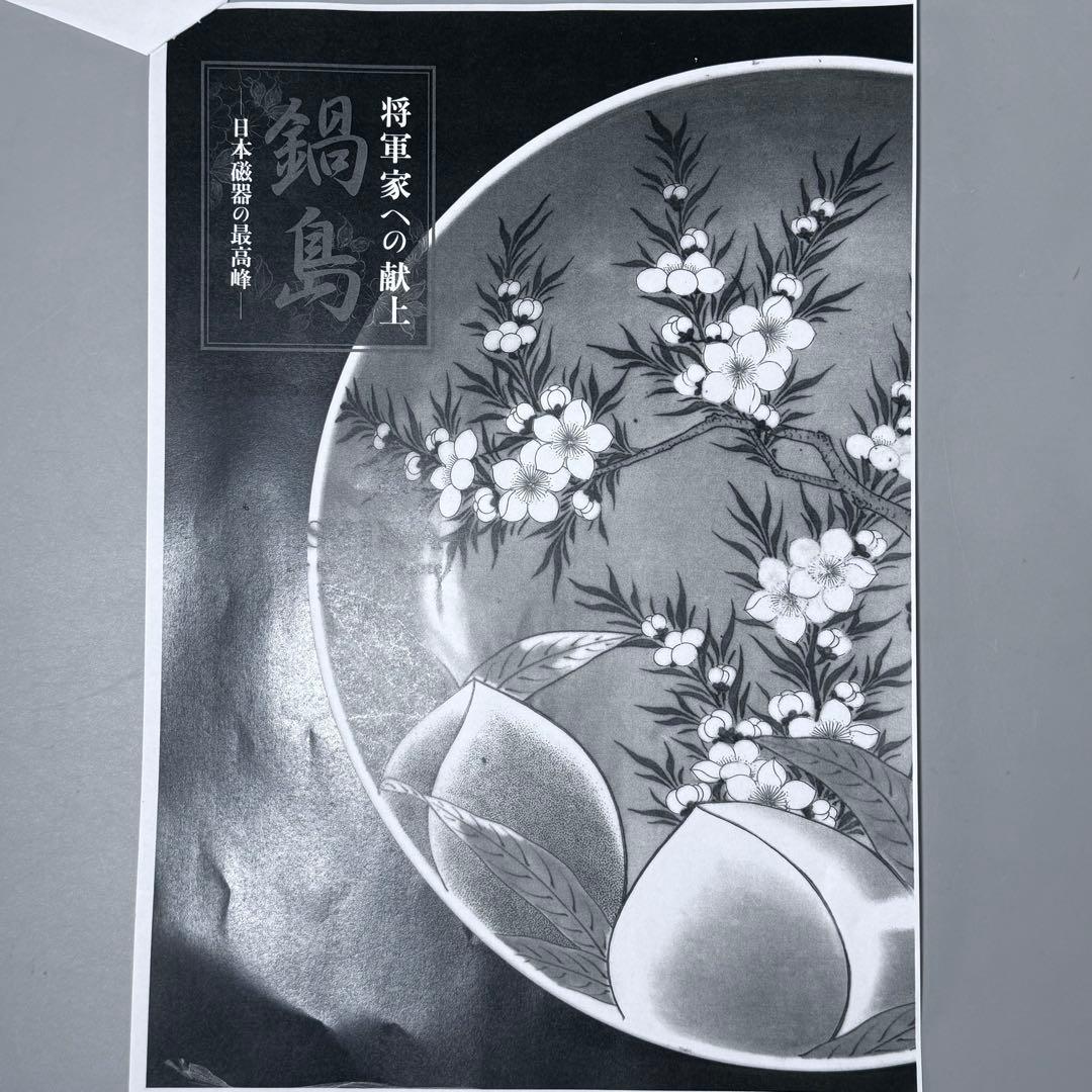 後期鍋島 1850-1870年代 染付網干文皿 古美術 献上鍋島図録掲載