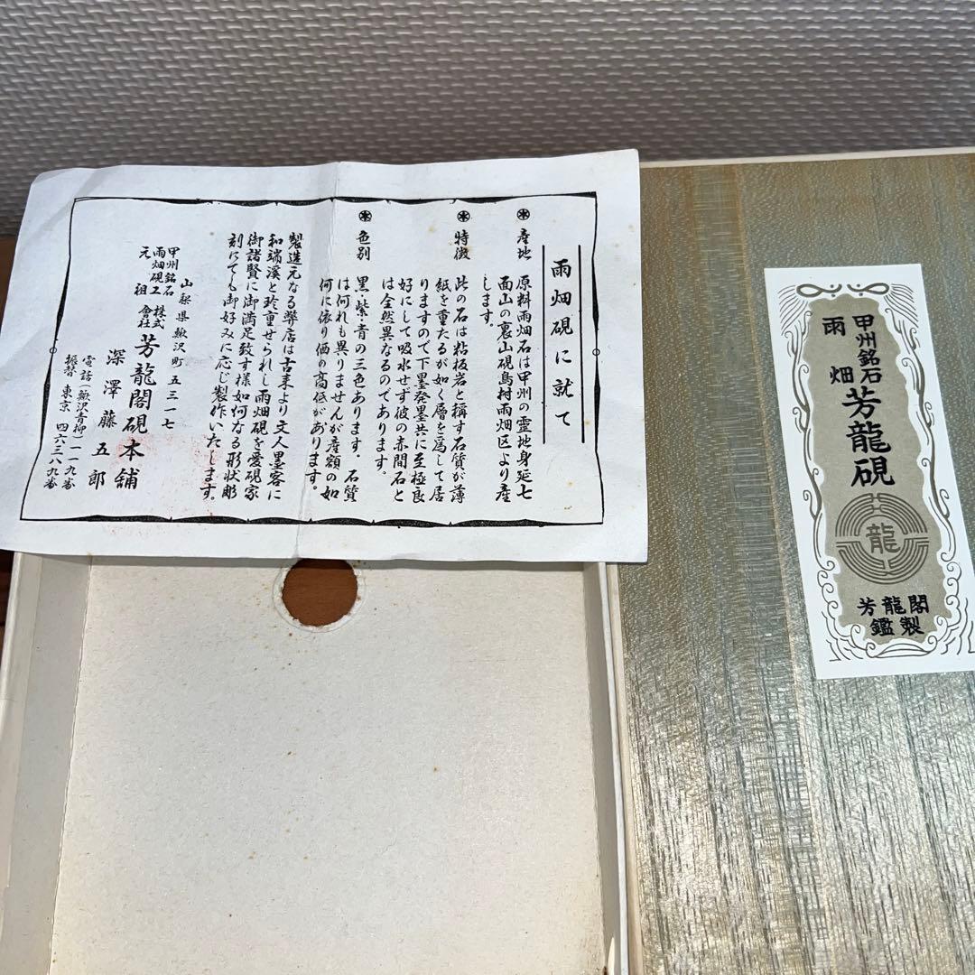 ⭕️雨畑硯 新品美品 芳龍硯 深澤藤五郎 芳龍閣硯本舗 自然硯 - メルカリ