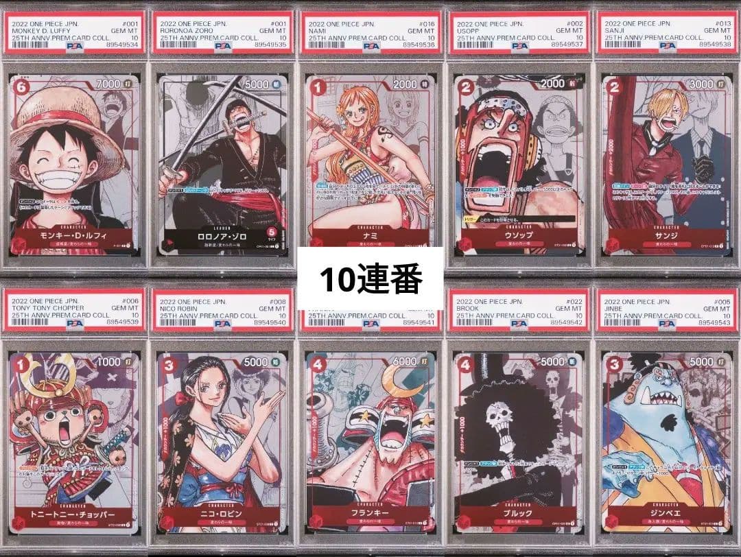 PSA10 連番 ワンピースカード 25周年エディション 麦わら海賊団一味