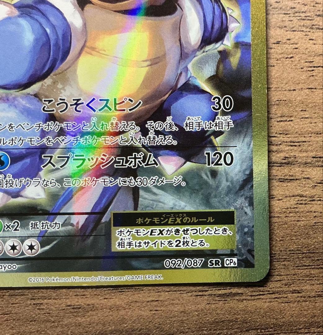 カメックスEX SR CP6 20th Anniversary 092/087