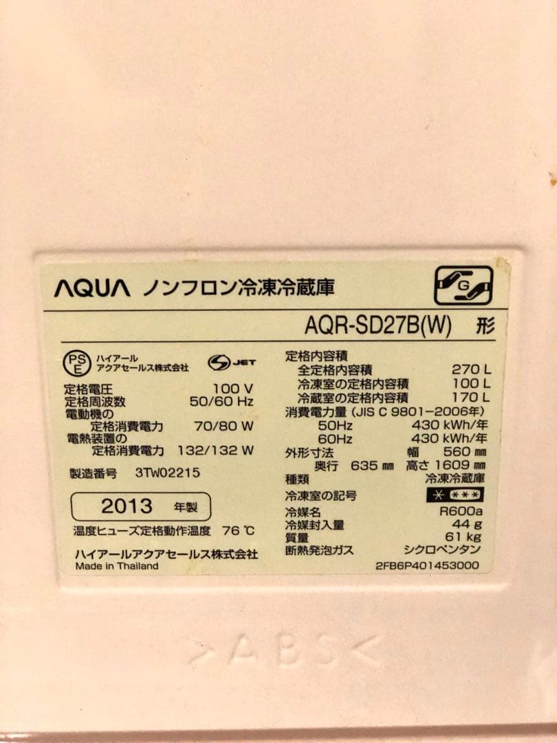 極美品　AQUA 冷蔵庫 AQR-SD27B ホワイト　270L 2013年製