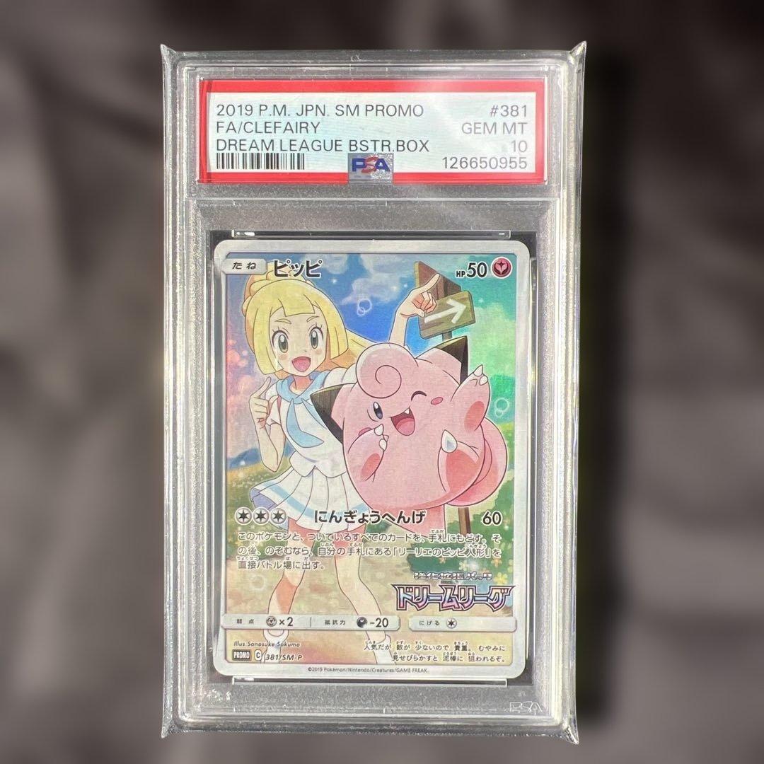 PSA10 ピッピ CHR リーリエ 381/SM-P ドリームリーグ プロモ - メルカリ