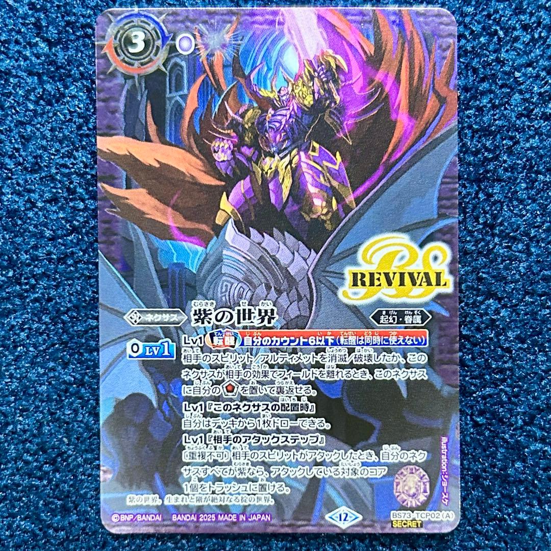 天地転世 紫の世界/紫の悪魔神 シークレット リバイバル - yellows.co