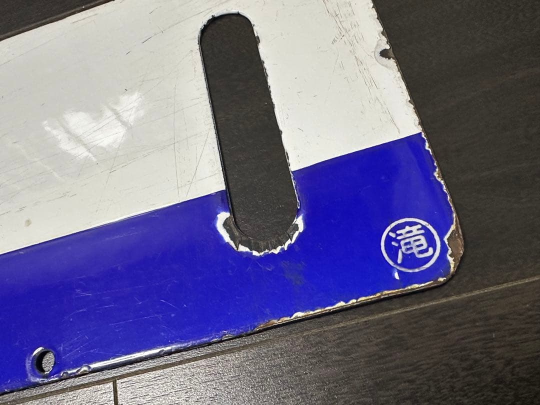 池田 滝川 差込式ホーロー行先板 サボ