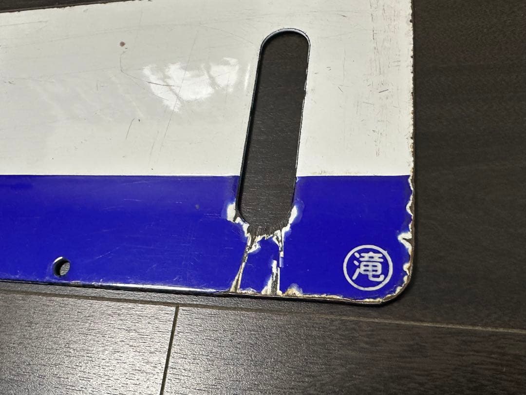 池田 滝川 差込式ホーロー行先板 サボ