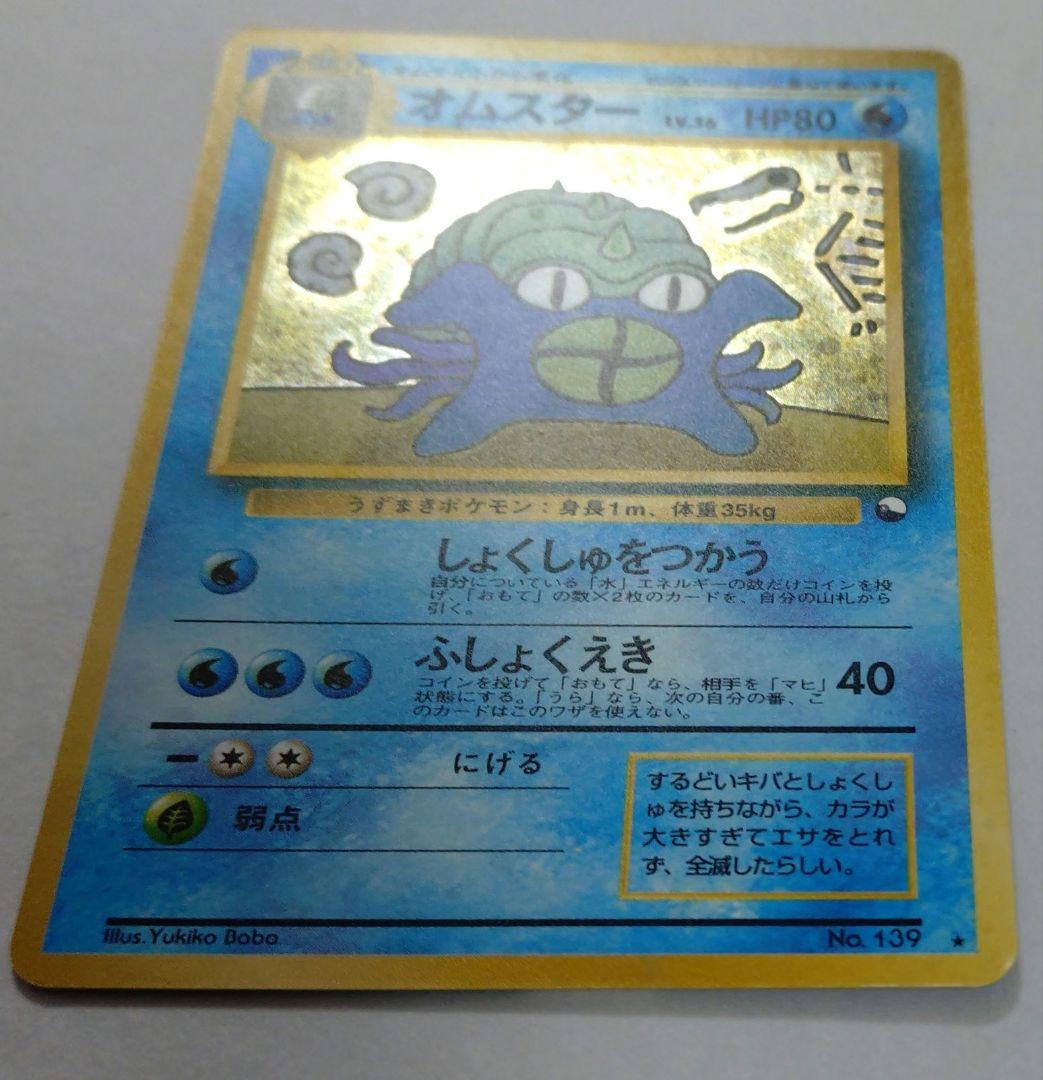 ポケモンカード　旧裏　オムスター　プロモ　通信進化キャンペーン