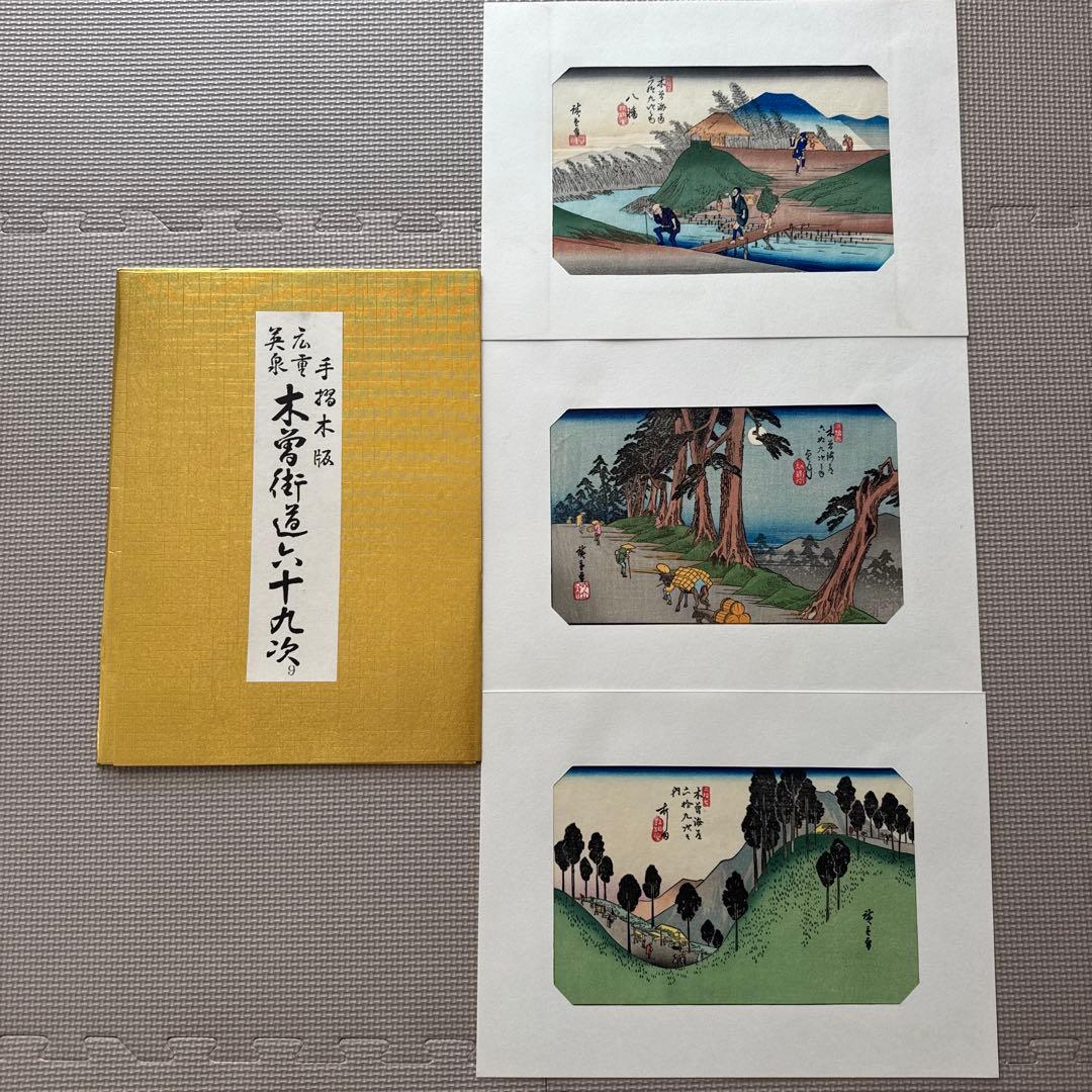 【木曽街道六十九次】第1〜16集(1〜48)／手摺木版・英泉・広重