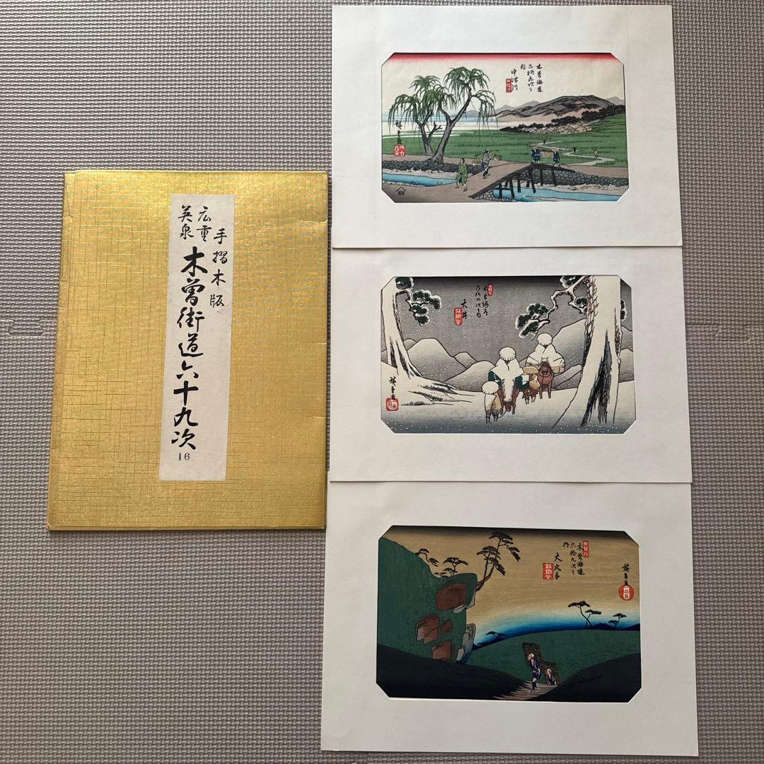 【木曽街道六十九次】第1〜16集(1〜48)／手摺木版・英泉・広重