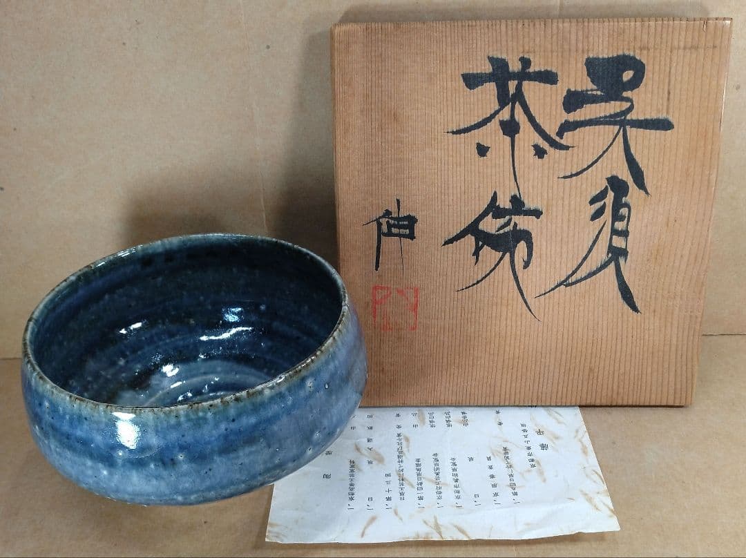 【本物保証】藤平伸 呉須茶碗 栞 共箱 無傷 京都私立大名誉教授 師:清水六兵衛 本物保証】藤平伸 呉須茶碗 栞 共箱 無傷 京都私立大名誉教授 師:清水