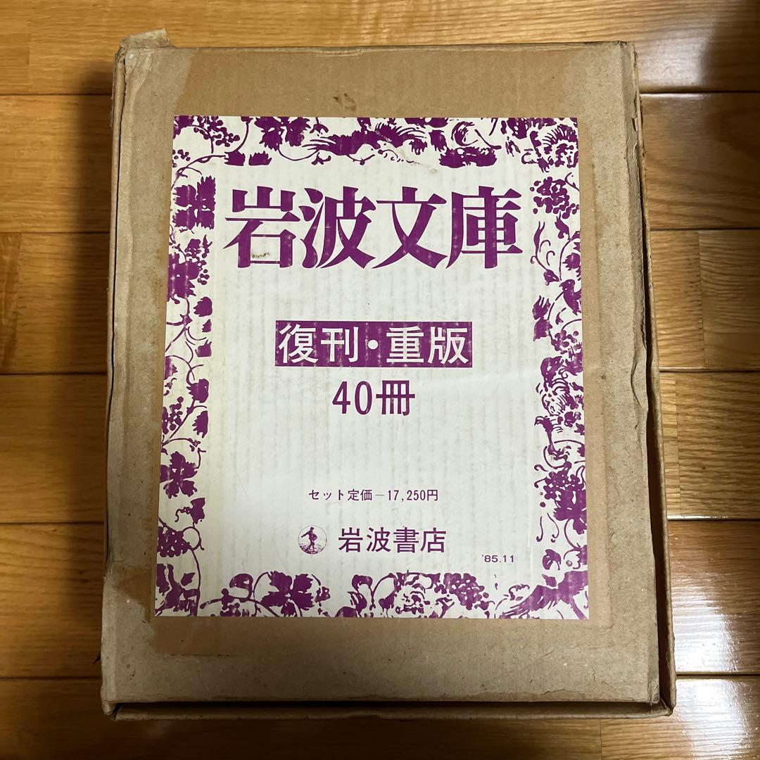 貴重】岩波文庫 復刊・重版 40冊セット 1985年11月 - メルカリ