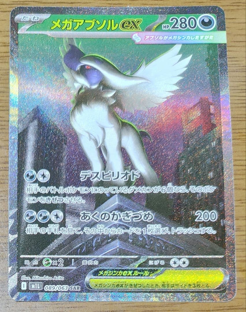 メガブレイブ メガアブソルex 089/063 SAR ポケモンカード - メルカリ