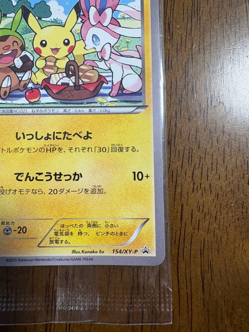 ピカチュウ　いっしょにたべよ　未開封品