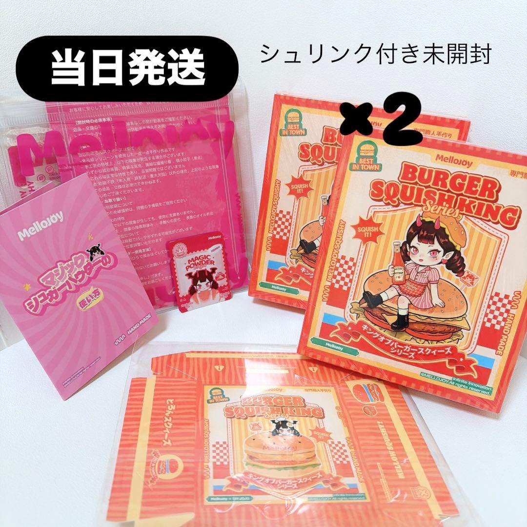 ゆ*様 【当日発送】定価！mellojoy メロジョイ　未開封　ハンバーガー　２ Mellojoy ハンバーガー 未開封2個セット 専用BOX付き メロジョイ