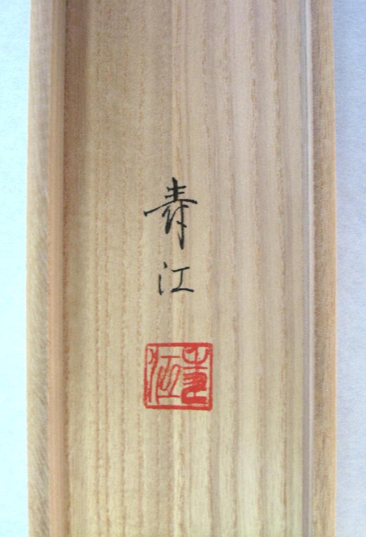 こ*り様 【真筆】掛け軸 掛軸 翡翠(かわせみ)◇柳沢寿江 太巻仕様・共