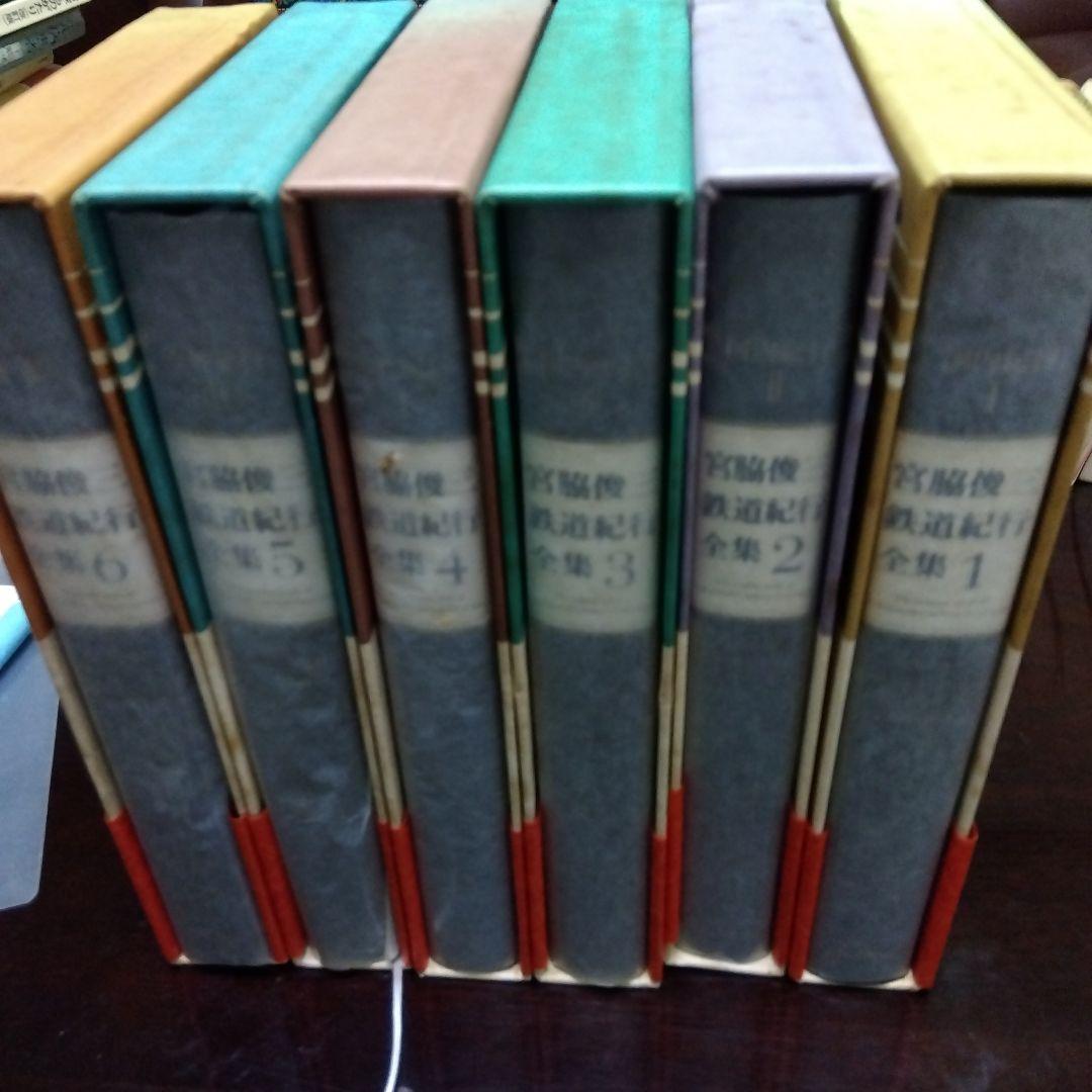 ま*る様 宮脇俊三 鉄道紀行全集 全6巻(角川書店)