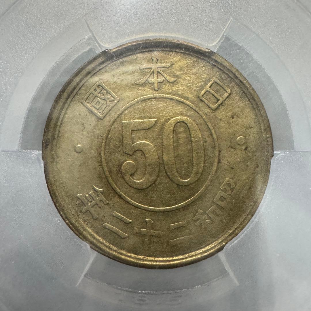 小型50銭黄銅貨 昭和22年 CAG 180度傾打エラー