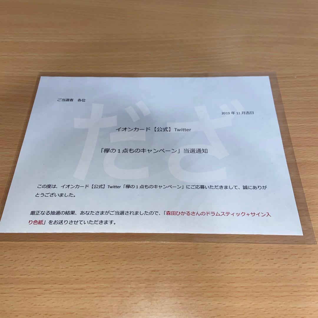 森田ひかるサイン入り色紙 & ドラムスティック