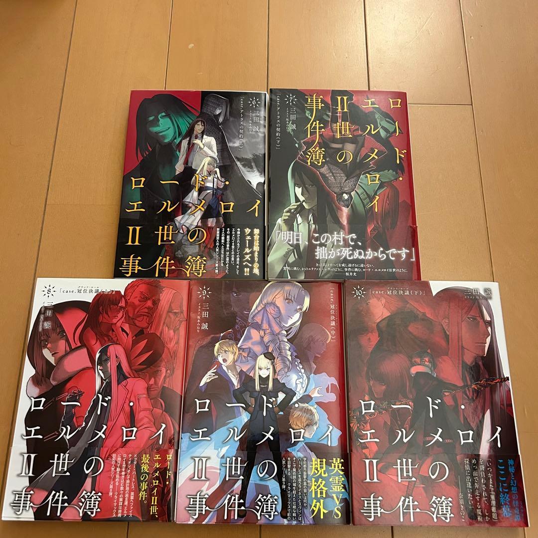 ロード・エルメロイⅡ世シリーズ 単行本13冊セット