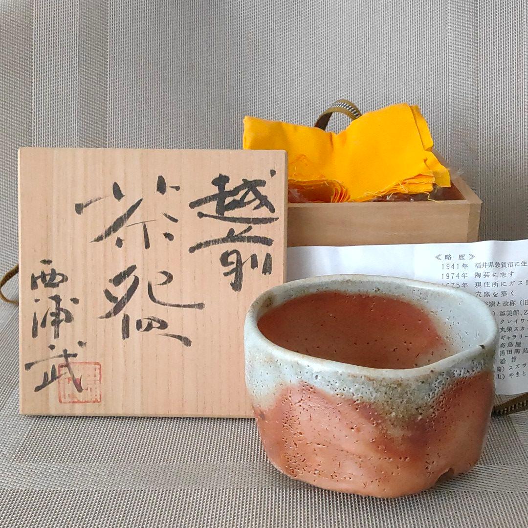越前　茶碗　西浦武