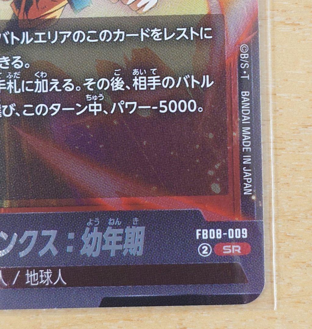 ドラゴンボールフュージョンワールド 孫悟天/トランクス:幼年期 SR 1枚