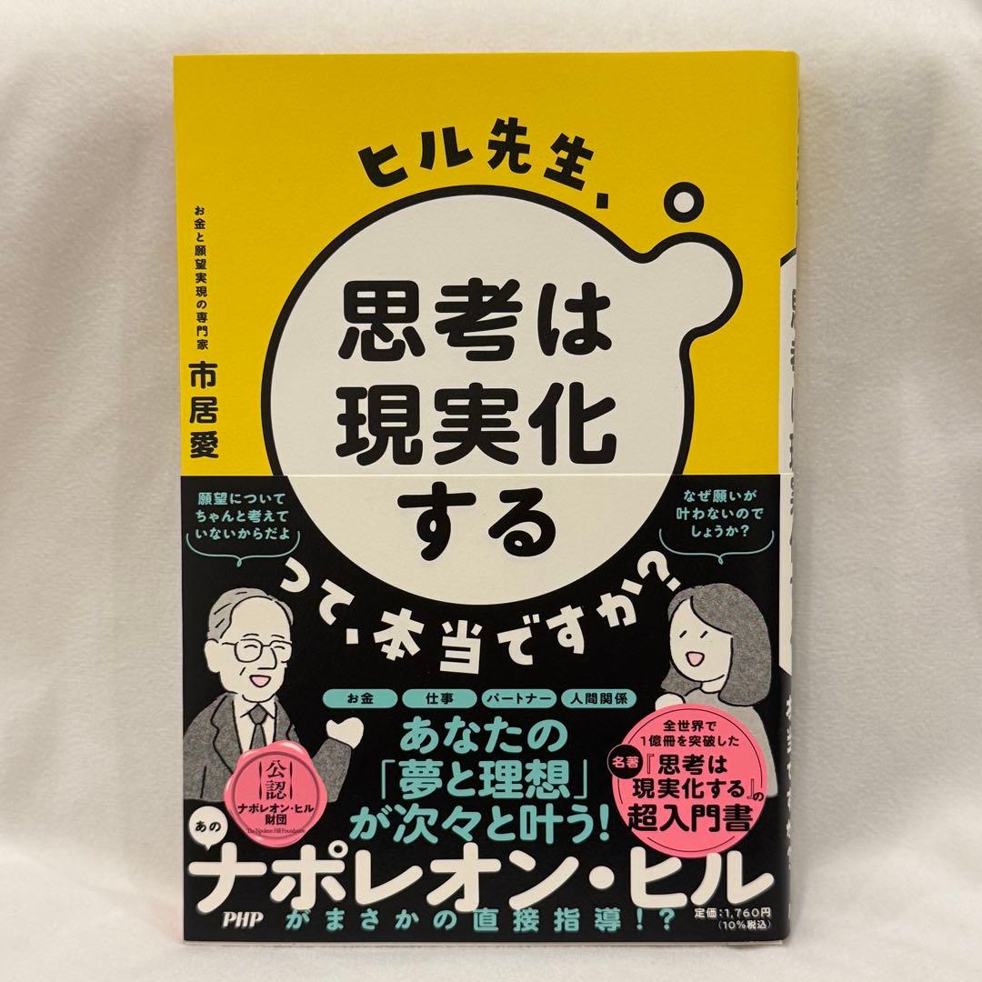 ヒル先生 思考は現実化するって本当ですか？ 市居愛 ナポレオンヒル