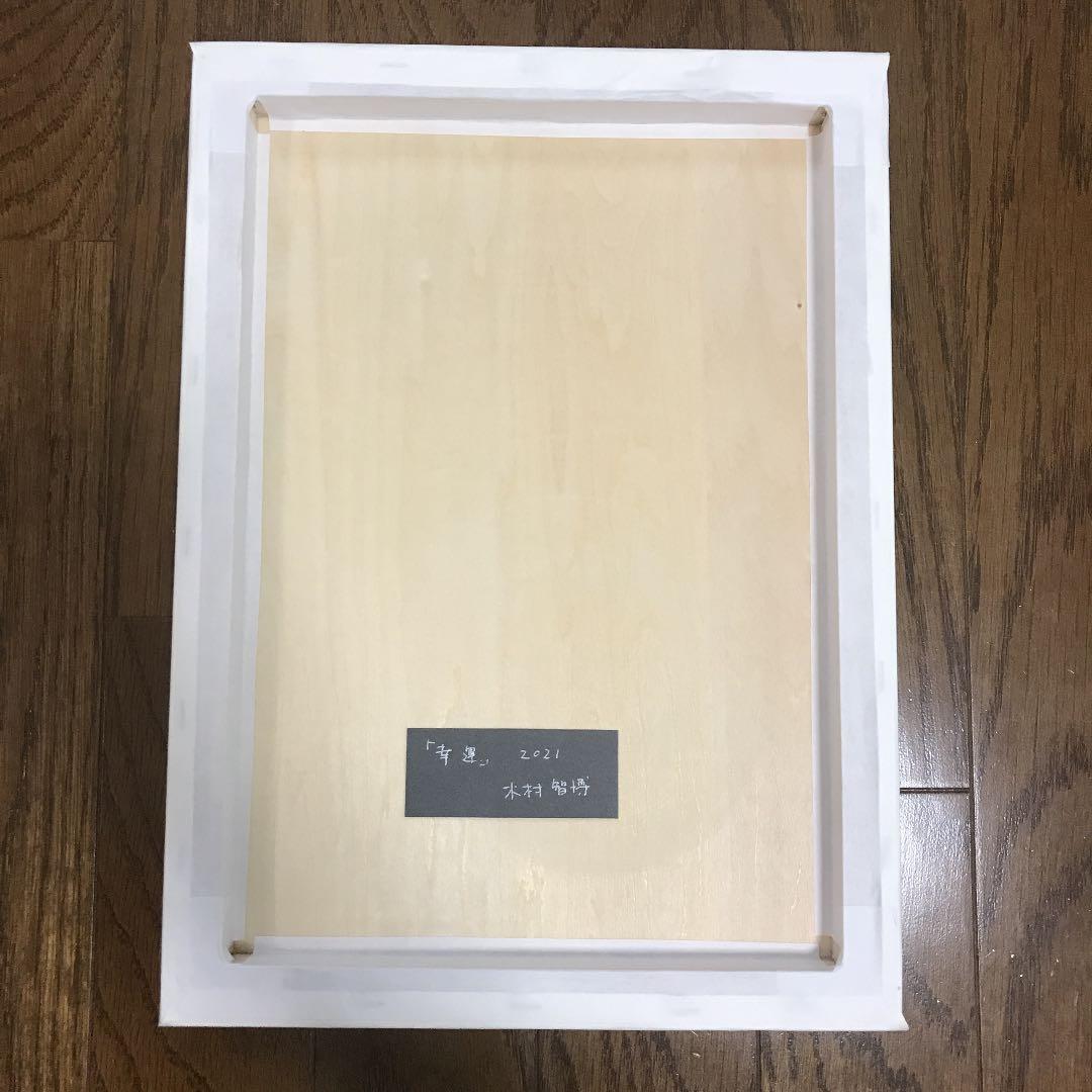 ☆木村智博「幸運」木製パネル アクリルガッシュ 色鉛筆 鉛筆 額付き