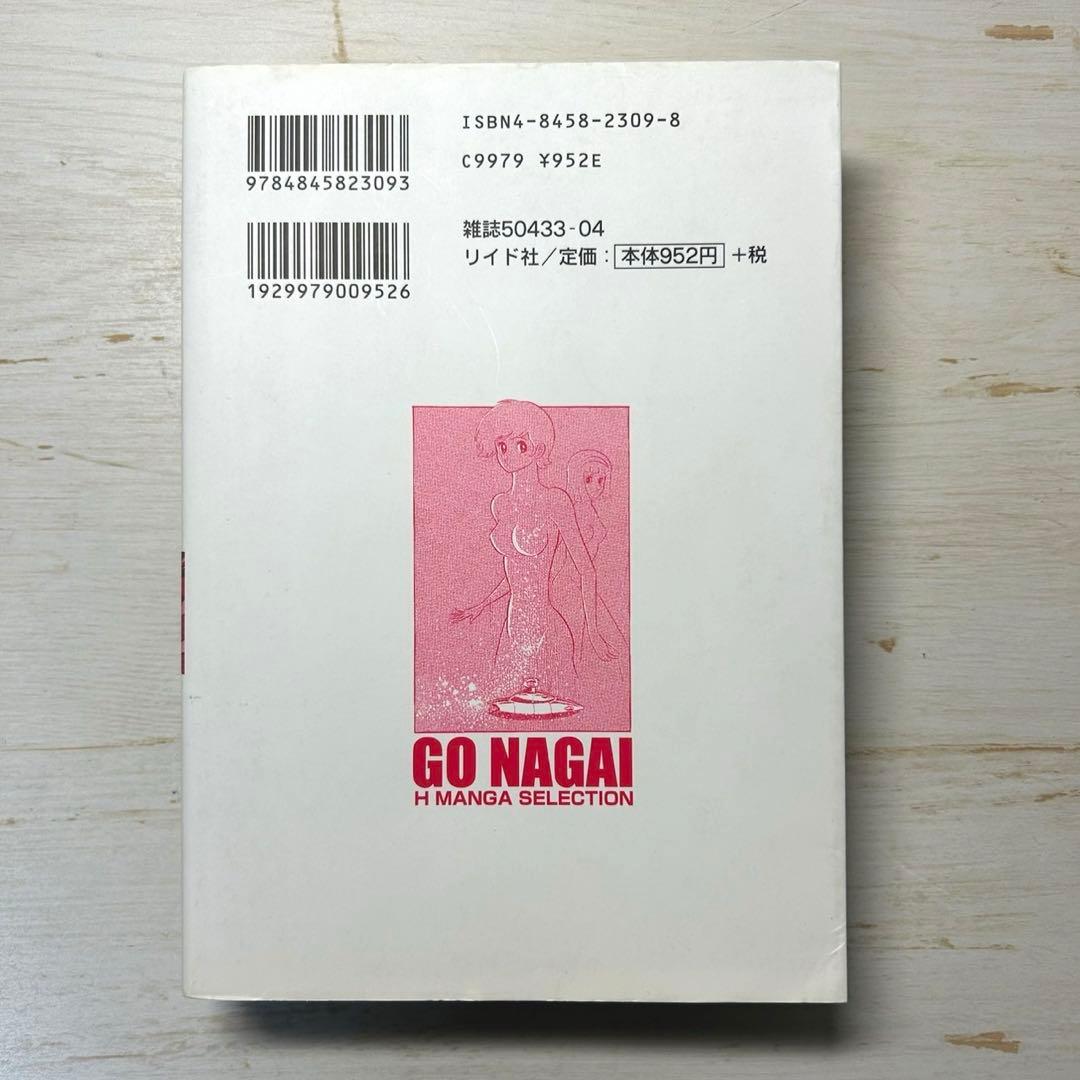 初版】永井豪エッチまんがセレクション 永井豪 - メルカリ